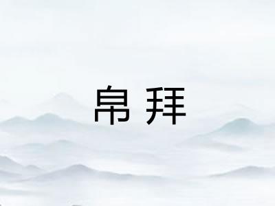 帛拜