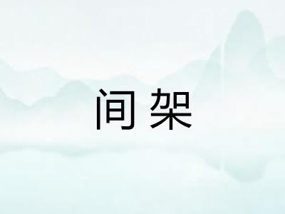 间架