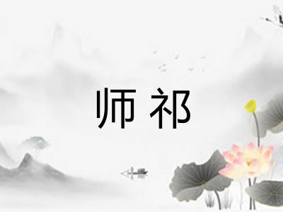 师祁