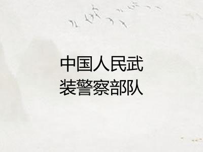 中国人民武装警察部队