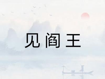 见阎王