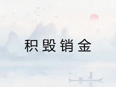 积毁销金