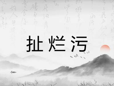 扯烂污