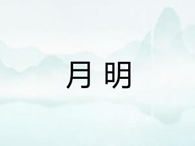 月明