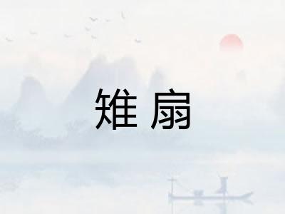 雉扇