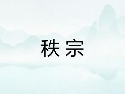 秩宗