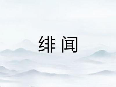 绯闻