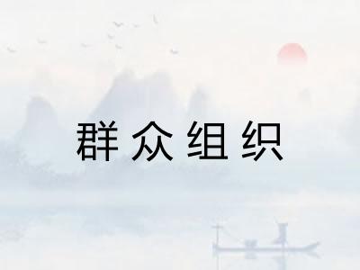 群众组织