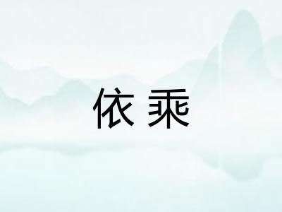 依乘