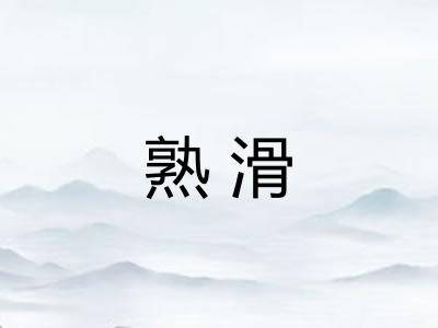 熟滑