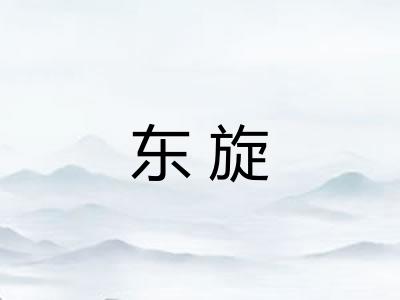 东旋