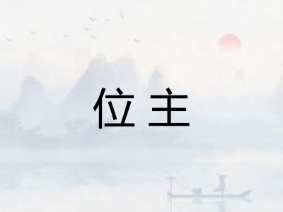 位主