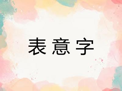 表意字