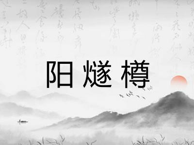 阳燧樽