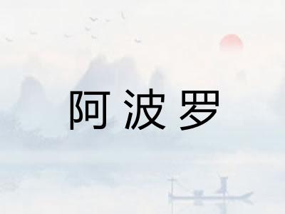 阿波罗