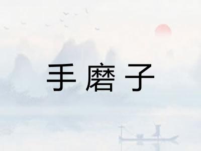 手磨子