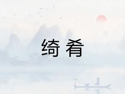 绮肴