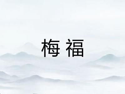 梅福