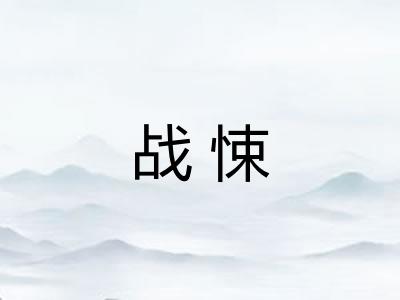 战悚