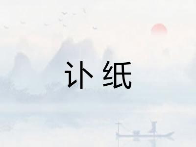 讣纸