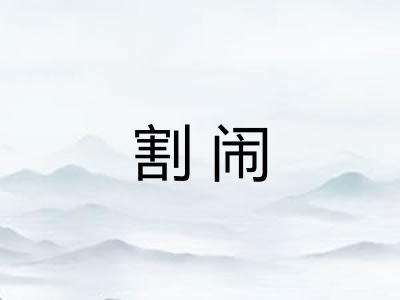 割闹