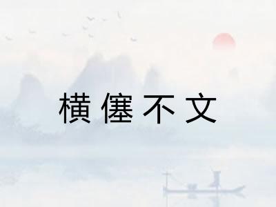 横僿不文