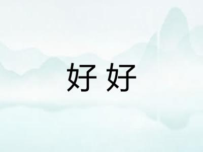 好好