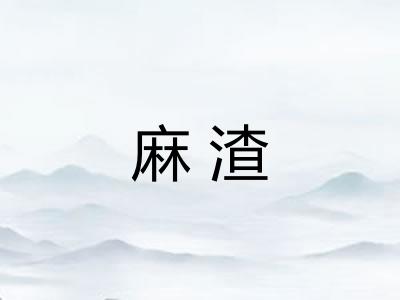 麻渣