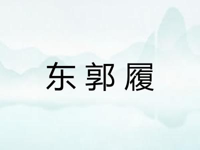 东郭履