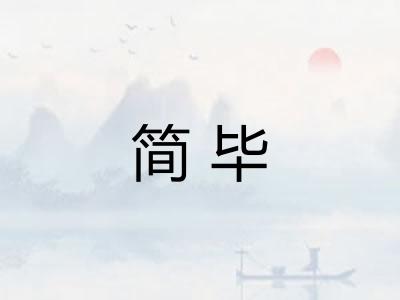 简毕