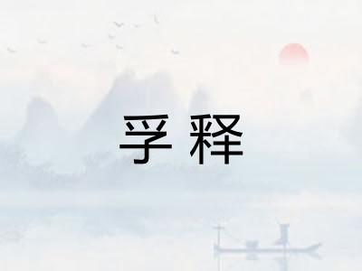 孚释