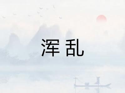 浑乱