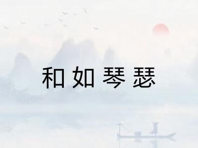 和如琴瑟