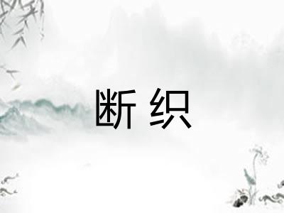 断织