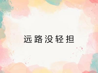 远路没轻担