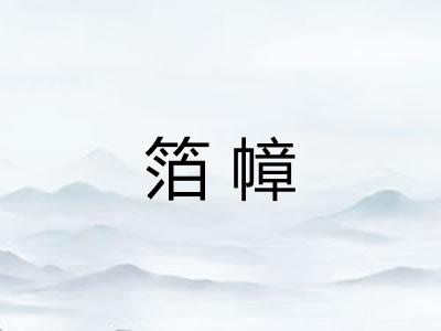 箔幛