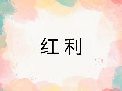 红利