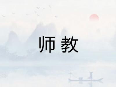 师教