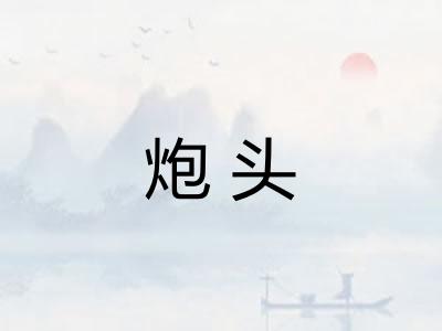 炮头