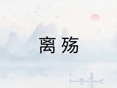 离殇