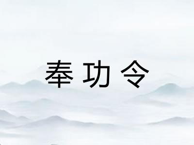 奉功令