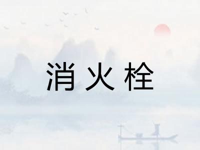 消火栓