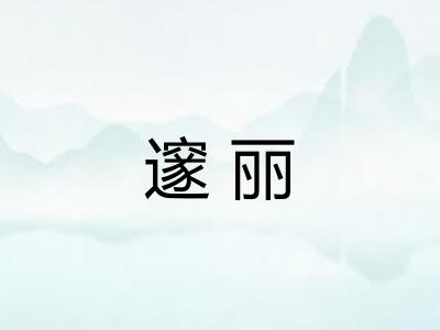 邃丽