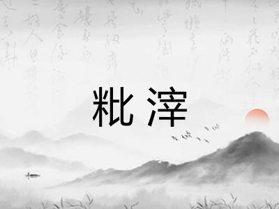 粃滓