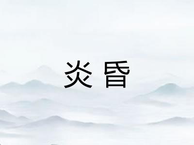 炎昏