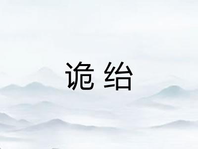 诡绐