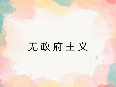 无政府主义