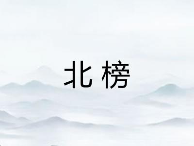 北榜