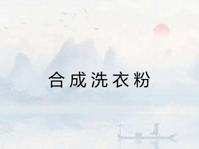 合成洗衣粉