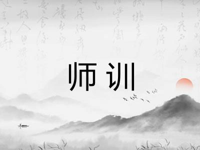 师训